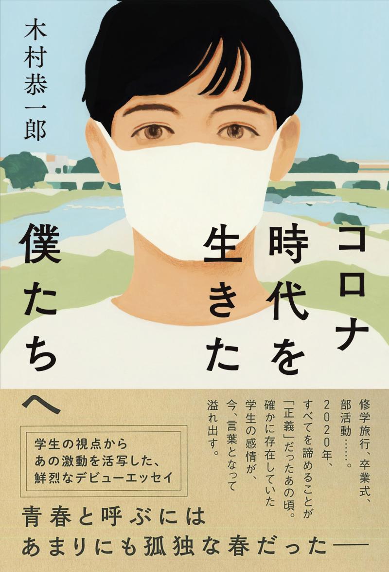 <h3>コロナ時代を生きた僕たちへ</h3> 