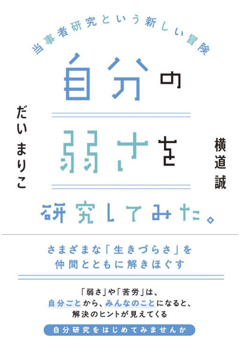 <h3>自分の弱さを研究してみた。当事者研究という新しい冒険</h3> 