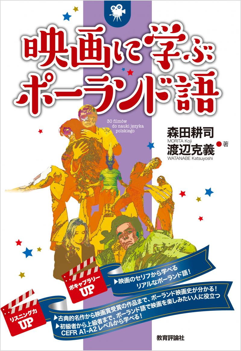 <h3>映画に学ぶポーランド語</h3> 