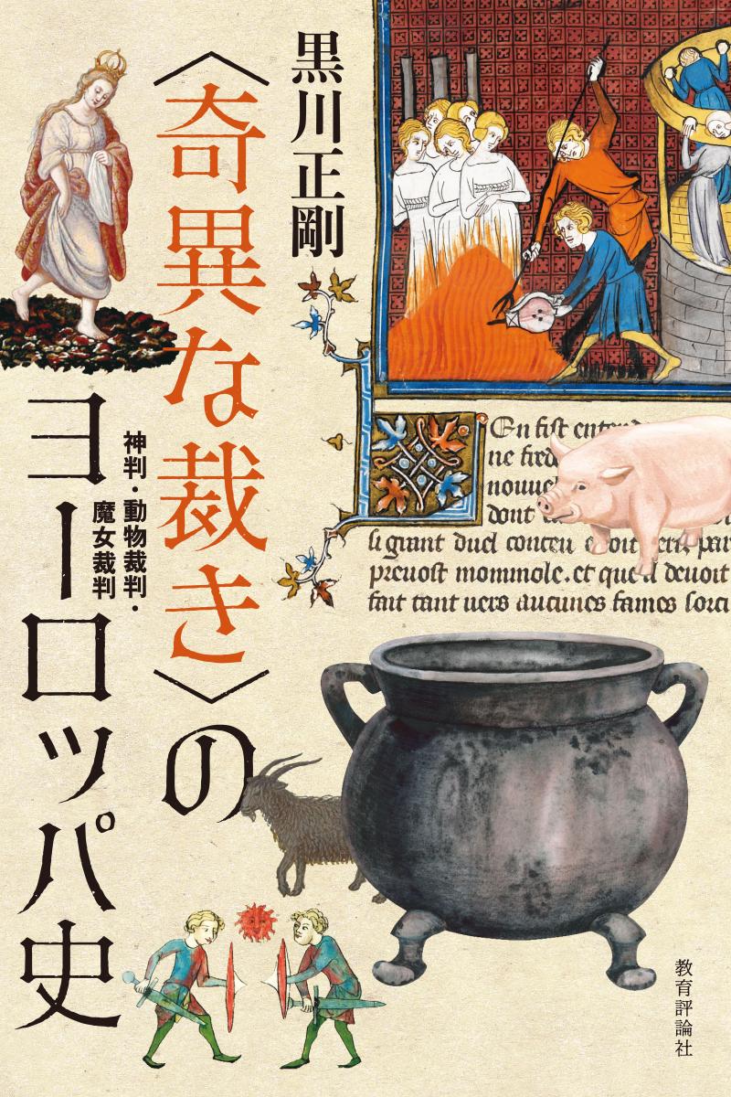 <h3>〈奇異な裁き〉のヨーロッパ史神判・動物裁判・魔女裁判</h3> 