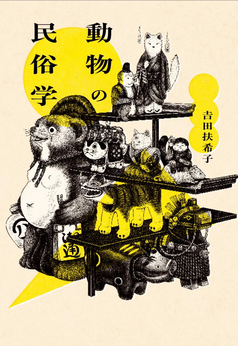 <h3>動物の民俗学</h3> 