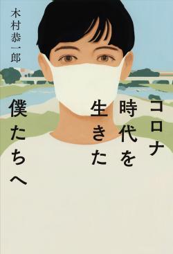 コロナ時代を生きた僕たちへ