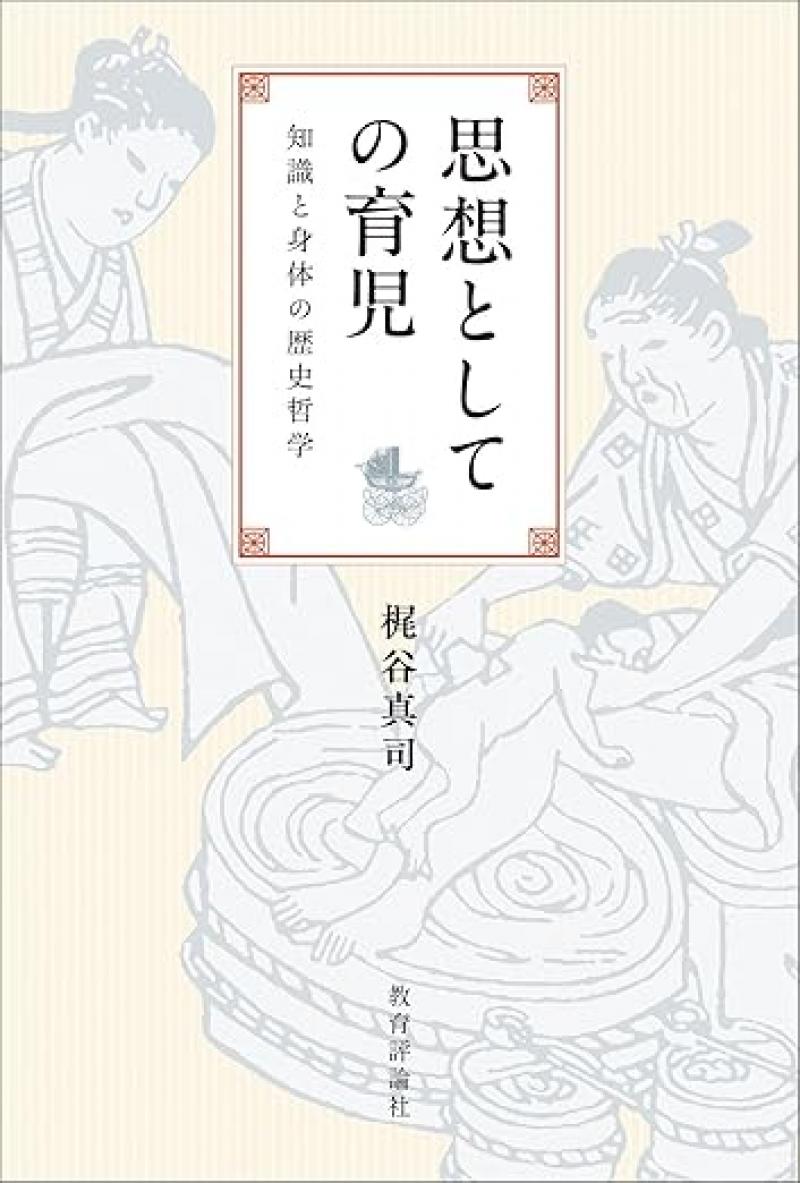 思想としての育児