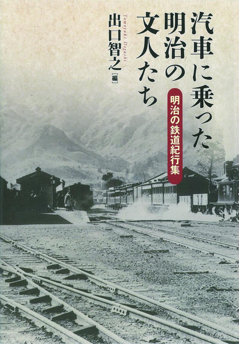 汽車に乗った明治の文人たち ｜ 書籍一覧 ｜ 図書出版 教育評論社
