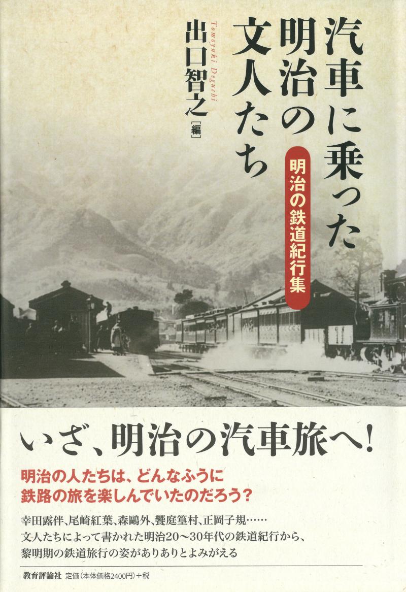 汽車に乗った明治の文人たち ｜ 書籍一覧 ｜ 図書出版 教育評論社