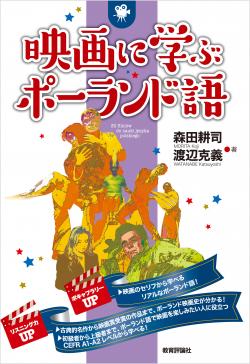 映画に学ぶポーランド語